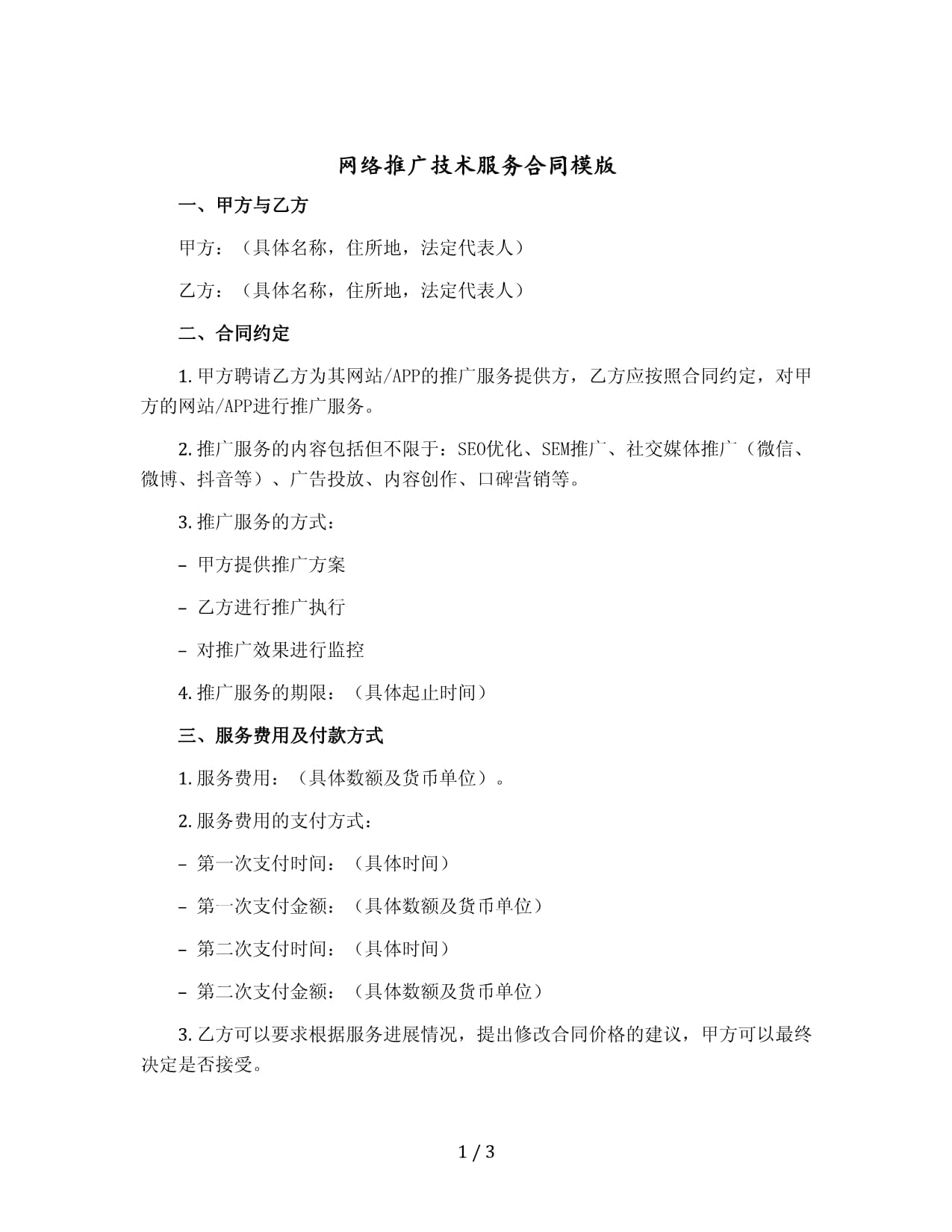 網(wǎng)絡(luò)推廣技術(shù)服務(wù)合同