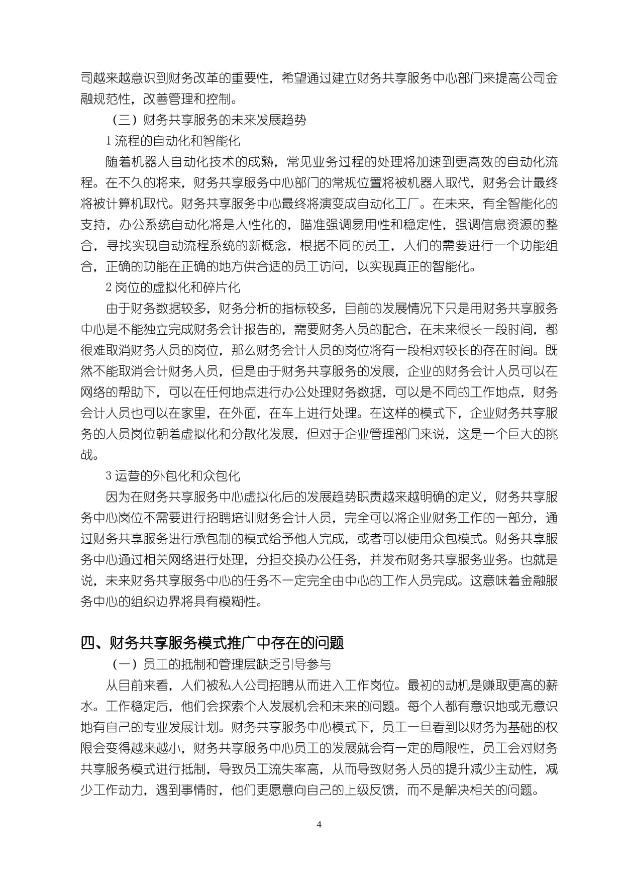 財(cái)務(wù)共享服務(wù)模式推廣中存在的問(wèn)題與優(yōu)化建議分析