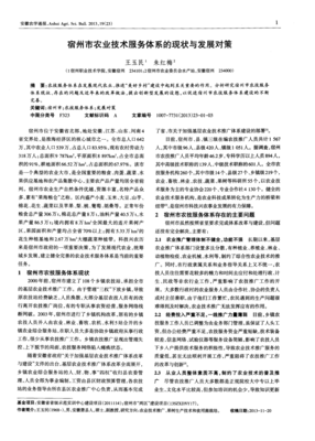 宿州市農(nóng)業(yè)技術(shù)服務(wù)體系的現(xiàn)狀與發(fā)展對(duì)策—教育咨詢視角的探討