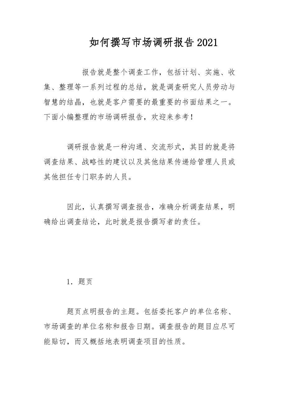 2021年市場調研報告撰寫指南與范文示例